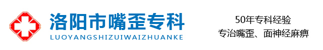 洛阳市嘴歪专科